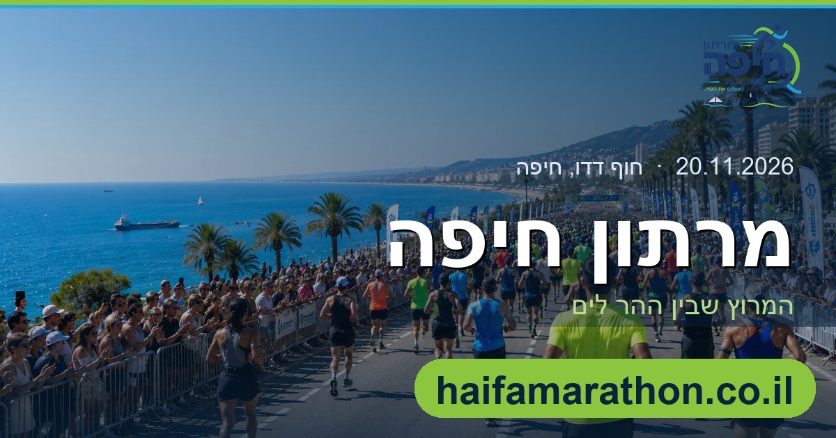 כרזת מרתון חיפה 2026 עם תאריך האירוע 20 בנובמבר
