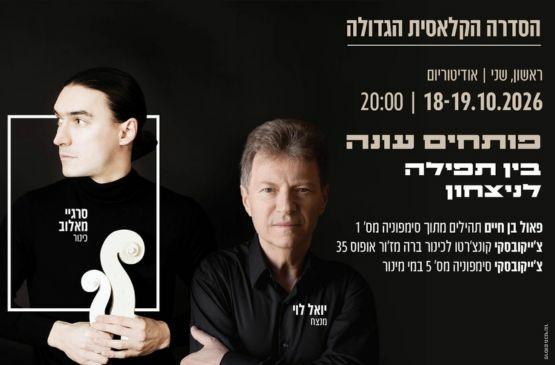 יואל לוי וסרגיי מאלוב בקונצרט בין תפילה לניצחון