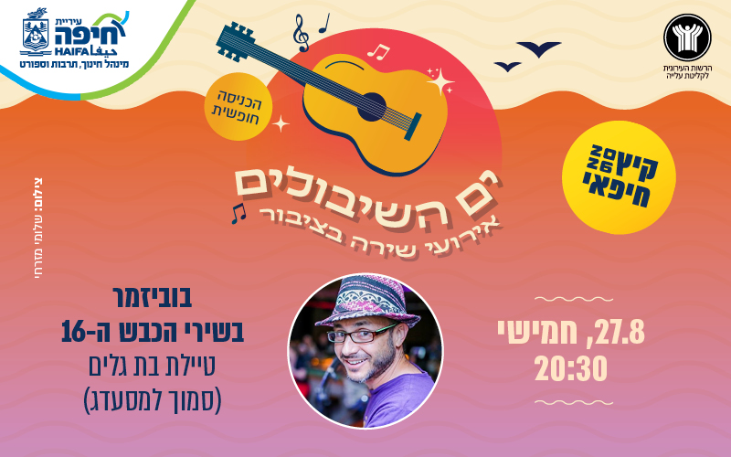 כרזת בוביזמר בשירי הכבש השישה־עשר בטיילת בת גלים