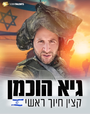 גיא הוכמן - קצין חיוך ראשי