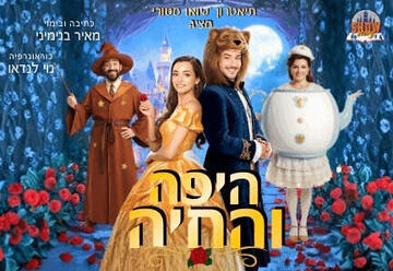 הצגת ילדים: היפה והחיה