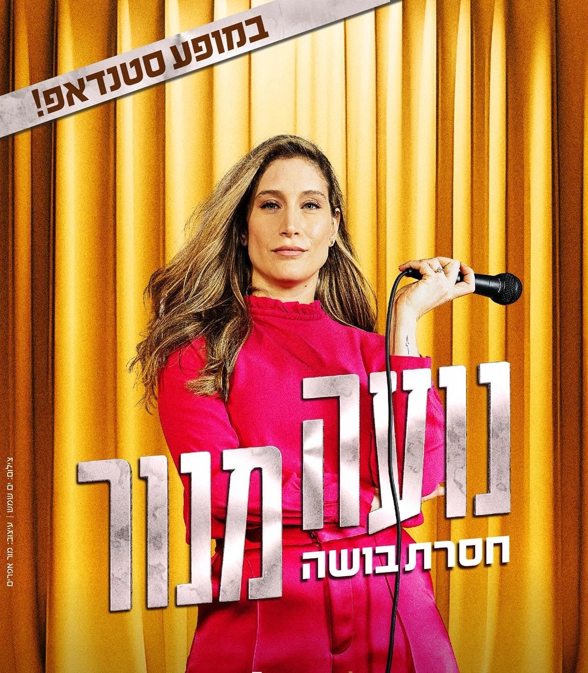 סטנדאפ: נועה מנור | חסרת בושה
