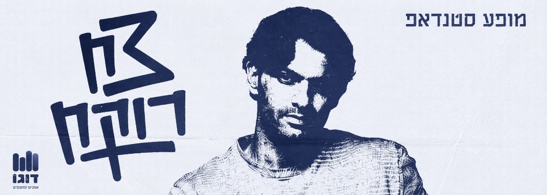סטנדאפ: צח רוקח