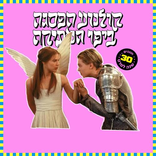 קולנוע הפסגה - רומיאו + ג'ולייט