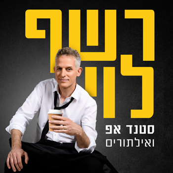 סטנדאפ: רשף לוי