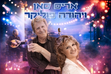 עיניים שלי - מועדון הזמר