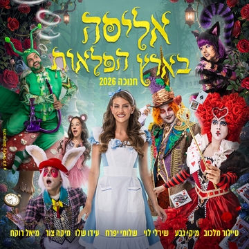 אליסה בארץ הפלאות - חנוכה 2026
