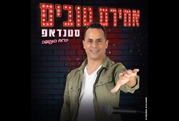 אמירם טובים סטנדאפ