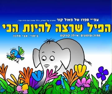 הפיל שרצה להיות הכי