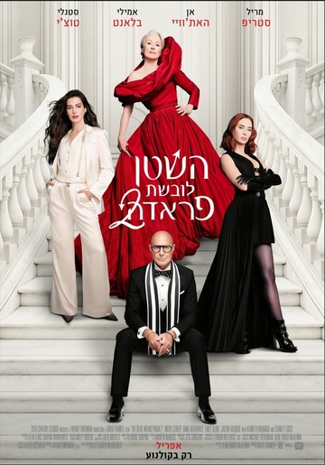 השטן לובשת פראדה 2 - סרט