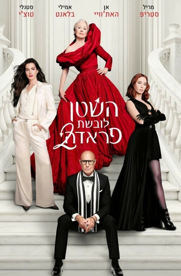 השטן לובשת פראדה - 2 - סרט וארוחת בוקר