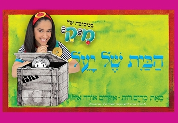 הבית של יעל | מיקי