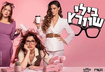 בילי שוורץ | toMix בשיתוף ת. חיפה