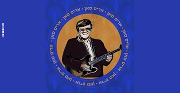 בוקר של כיף- "נערה ממש אוצר" מופע המחווה לאריס סאן