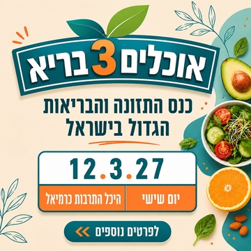 כנס “אוכלים בריא 3”