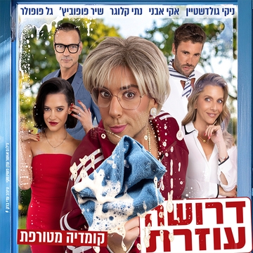 דרושה עוזרת- קומדיה מטורפת