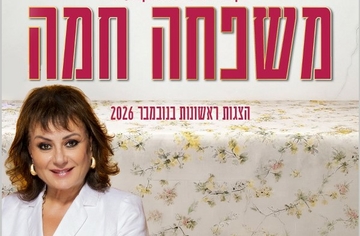 משפחה חמה | התיאטרון העברי