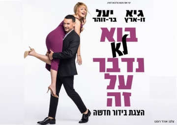 גיא ויעל | בוא (לא) נדבר על זה