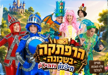 חיפזון וזהירון הרפתקה בשכונה