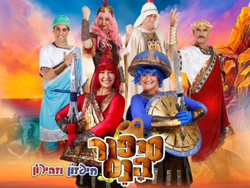 חפזון וזהירון | סיפור הנס