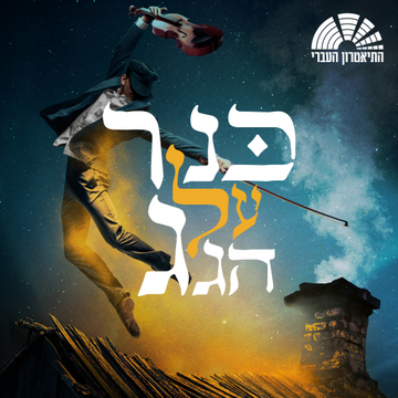 כנר על הגג