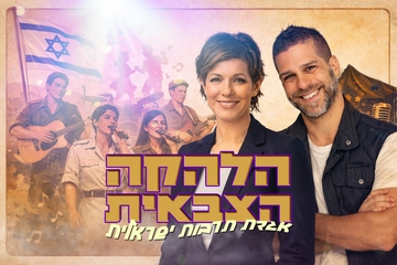 קרנבל בנח"ל - מועדון הזמר