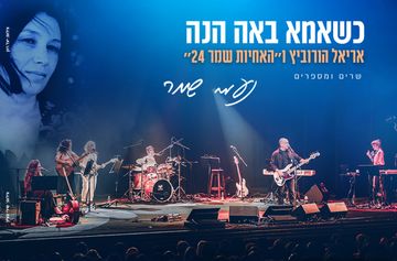 כשאמא באה הנה אריאל הורוביץ ו״האחיות שמר 24״ שרים ומספרים נעמי שמר