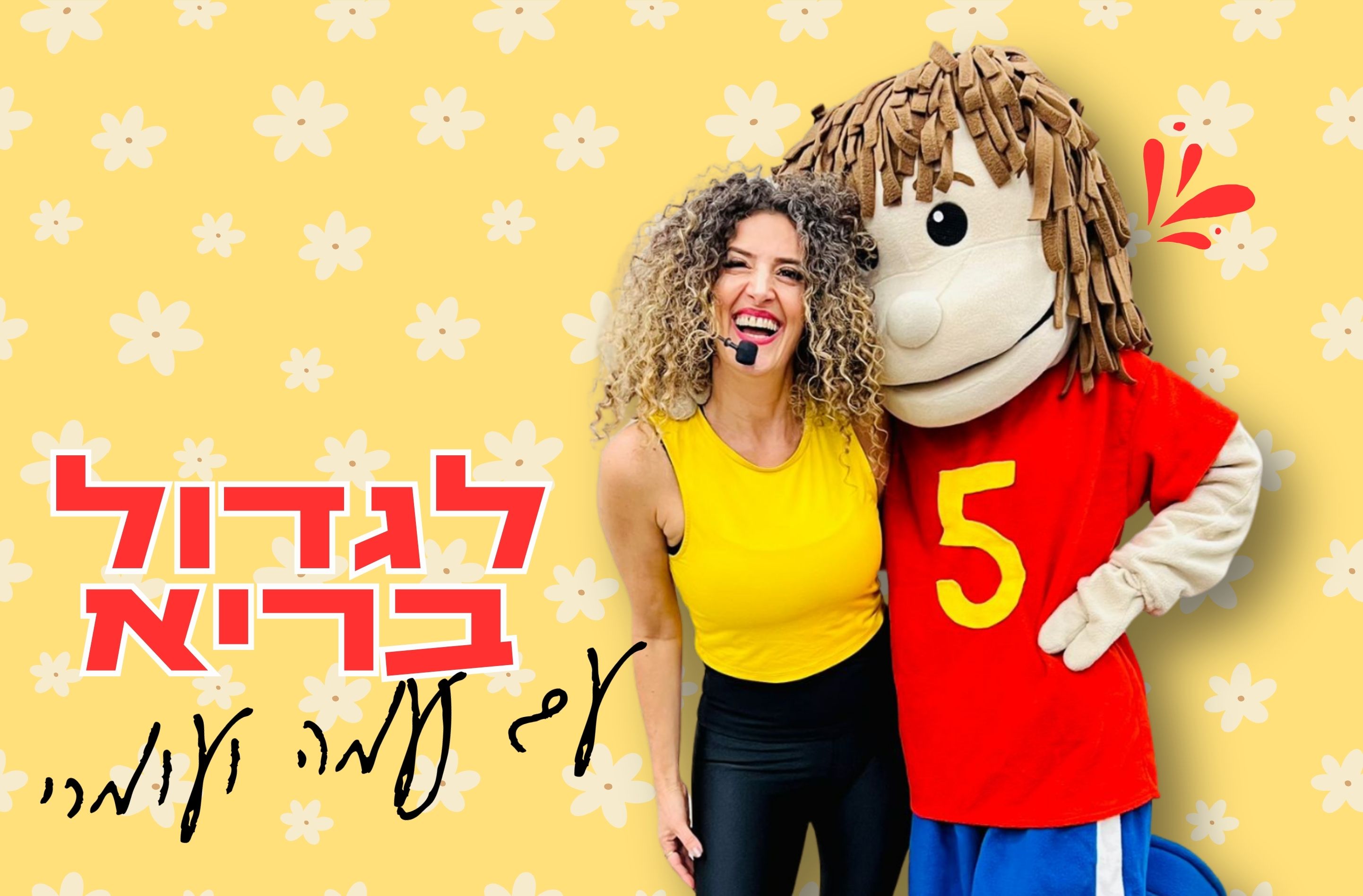 ״לגדול בריא עם נעמה ועומרי״