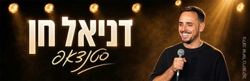 מופע דניאל חן