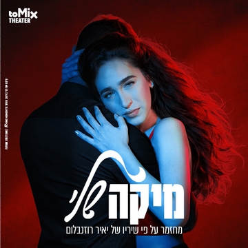 מחזמר "מיקה שלי"