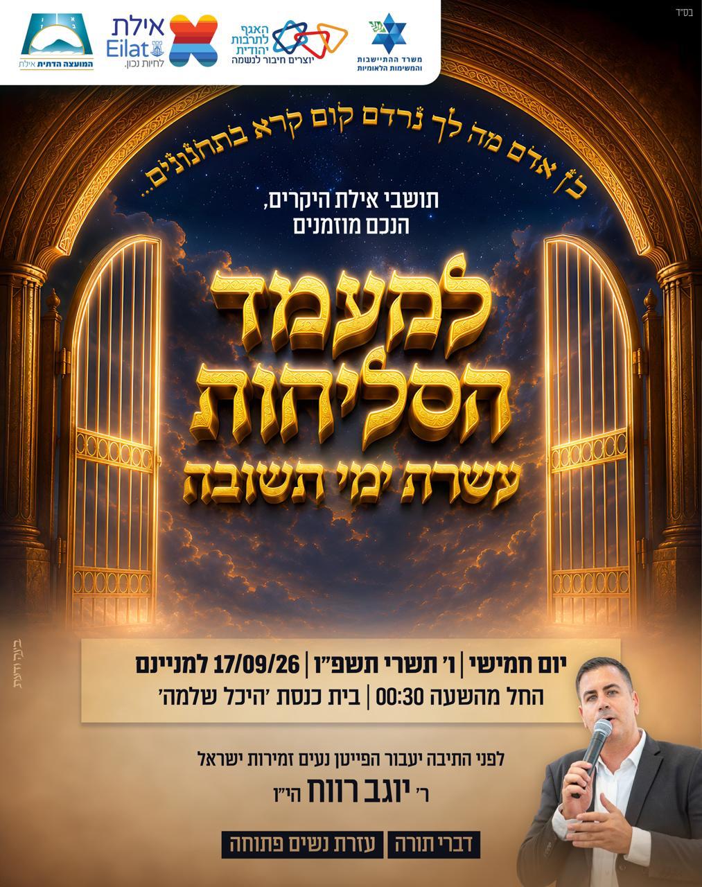 מעמד הסליחות- עשרת ימי תשובה