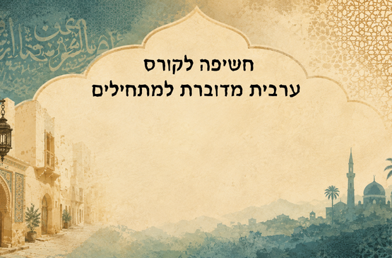 מפגש חשיפה לקורס ערבית מדוברת למתחילים