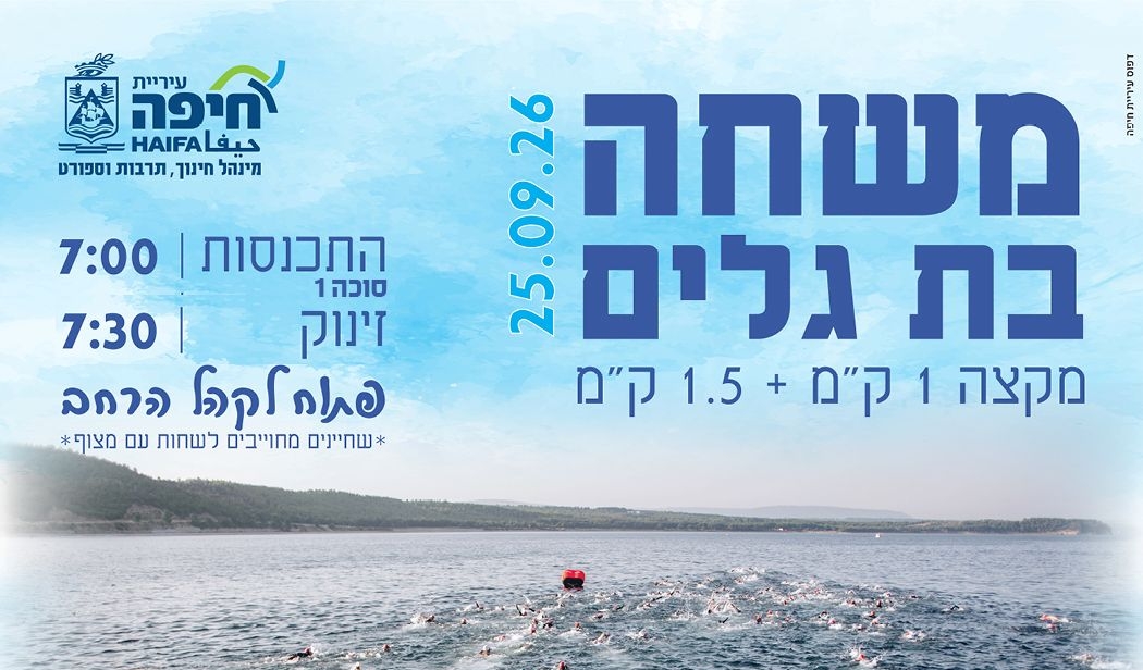 משחה בת גלים