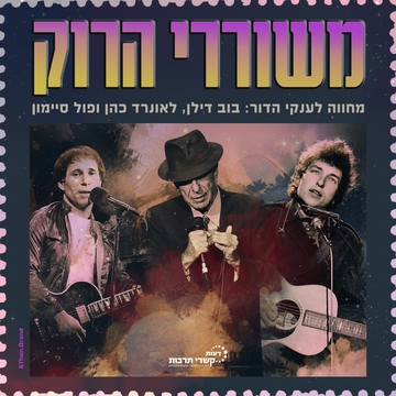 משוררי הרוק - מחווה לענקי הדור : בוב דילן, לאונרד כהן ופול סיימון