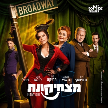 מצחיקונת- Funny Girl