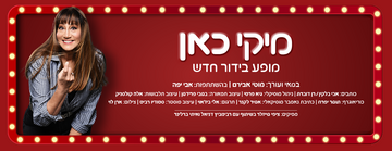 מיקי כאן