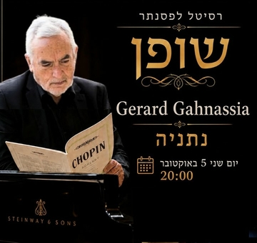 רסיטל לפסנתר - שופן (ז'ראר גנסיה) GERARD GAHNASSIA פסנתרן צרפתי־ישראלי
