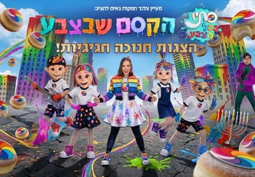סתיו בכל הצבעים - הקסם שבצבע | חנוכה 2026
