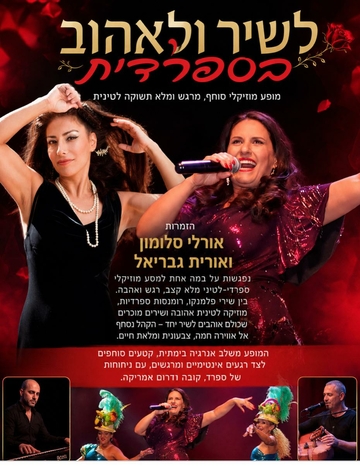 שני תרבותי -מופע מוזיקלי "לשיר ולאהוב בספרדית" אורלי סלומון ואורית גבריאל