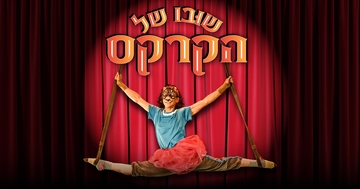 שובו של הקרקס