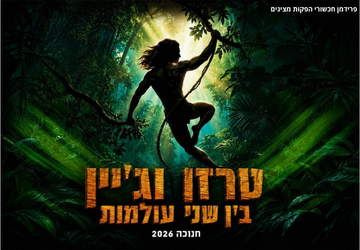 טרזן וג'יין בין שני העולמות
