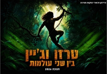 טרזן וג'יין - בין שני עולמות | חנוכה 2026