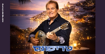 טריפונס – חגיגה יוונית ישראלית