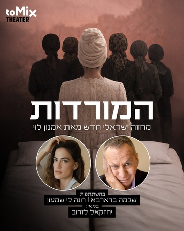הצגה מס' 1-"המורדות" – מחזה ישראלי חדש מאת אמנון לוי