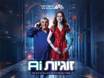 זוגיות AI
