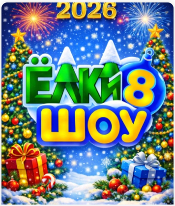 ЕЛКИ ШОУ 8 Израильский ТЮЗ Шауля Тиктинера
