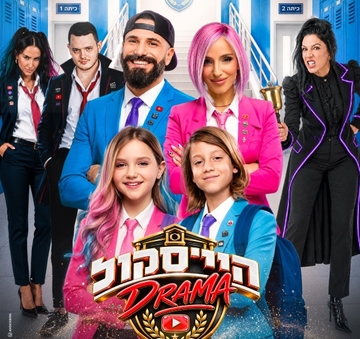 היי סקול דרמה | האקדמיה למדעי היוטיוב (משפחת טרסוב)