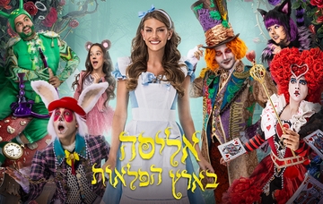 אליסה בארץ הפלאות - חנוכה 2026