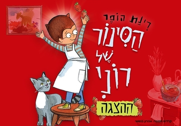 הסינור של רוני- ההצגה על פי רב המכר של רינת הופר