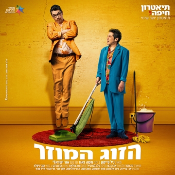 תמונת ״הזוג המוזר – תיאטרון חיפה״ המשמשת כשער לאוסף האירועים בחיפה
